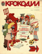 Обложка для Крокодил, 1980 , № 17.pdf